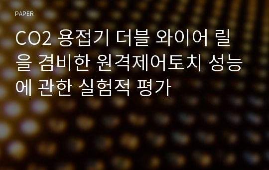 CO2 용접기 더블 와이어 릴을 겸비한 원격제어토치 성능에 관한 실험적 평가