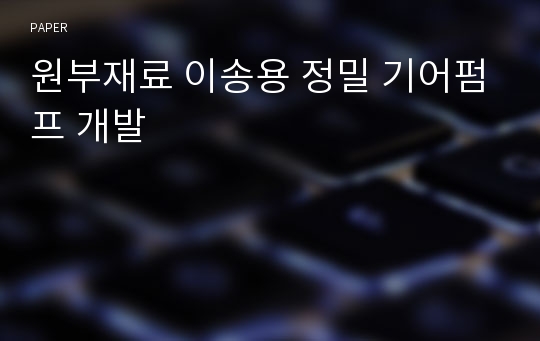 원부재료 이송용 정밀 기어펌프 개발