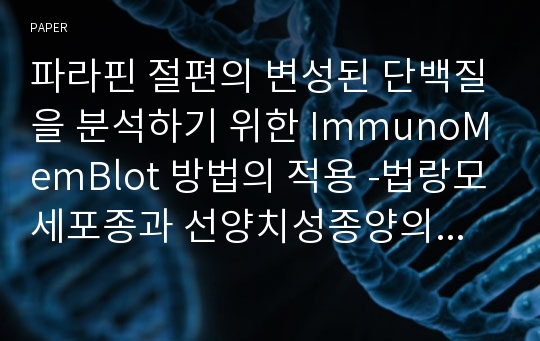 파라핀 절편의 변성된 단백질을 분석하기 위한 ImmunoMemBlot 방법의 적용 -법랑모세포종과 선양치성종양의 비교-