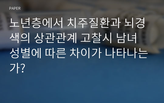 노년층에서 치주질환과 뇌경색의 상관관계 고찰시 남녀 성별에 따른 차이가 나타나는가?