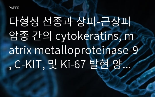 다형성 선종과 상피-근상피 암종 간의 cytokeratins, matrix metalloproteinase-9, C-KIT, 및 Ki-67 발현 양상 차이