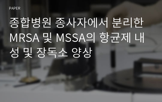 종합병원 종사자에서 분리한 MRSA 및 MSSA의 항균제 내성 및 장독소 양상