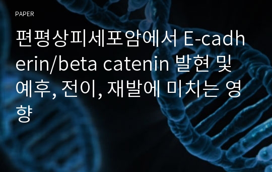 편평상피세포암에서 E-cadherin/beta catenin 발현 및 예후, 전이, 재발에 미치는 영향