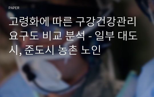 고령화에 따른 구강건강관리요구도 비교 분석 - 일부 대도시, 준도시 농촌 노인