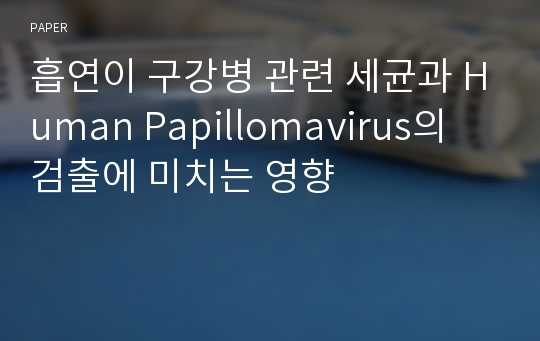 흡연이 구강병 관련 세균과 Human Papillomavirus의 검출에 미치는 영향