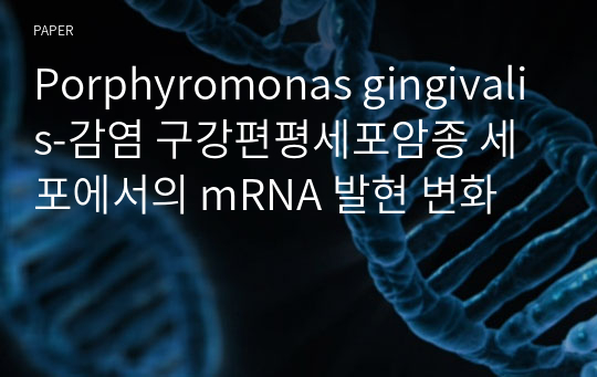 Porphyromonas gingivalis-감염 구강편평세포암종 세포에서의 mRNA 발현 변화