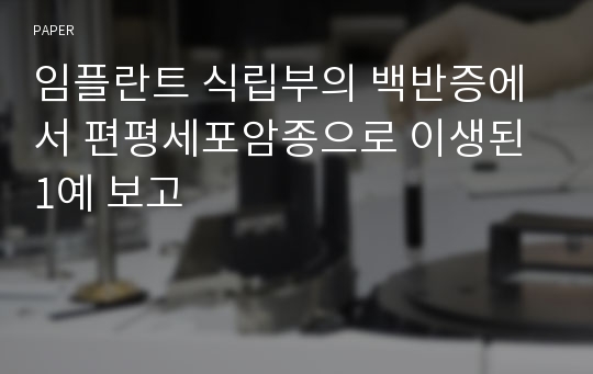 임플란트 식립부의 백반증에서 편평세포암종으로 이생된 1예 보고