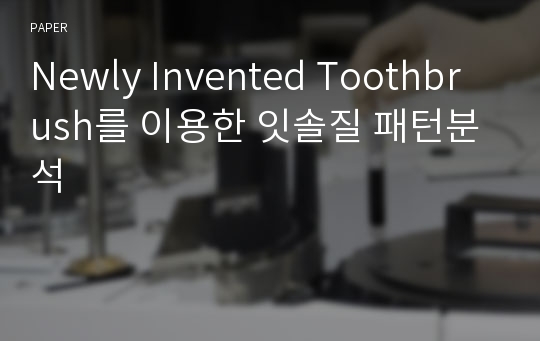 Newly Invented Toothbrush를 이용한 잇솔질 패턴분석