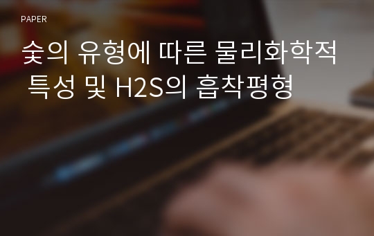 숯의 유형에 따른 물리화학적 특성 및 H2S의 흡착평형