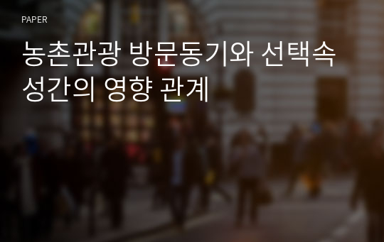 농촌관광 방문동기와 선택속성간의 영향 관계