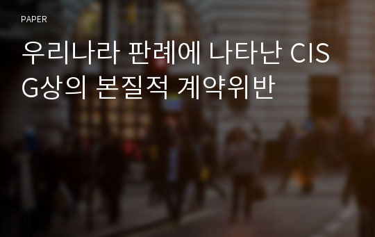 우리나라 판례에 나타난 CISG상의 본질적 계약위반