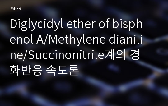 Diglycidyl ether of bisphenol A/Methylene dianiline/Succinonitrile계의 경화반응 속도론