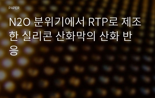 N2O 분위기에서 RTP로 제조한 실리콘 산화막의 산화 반응