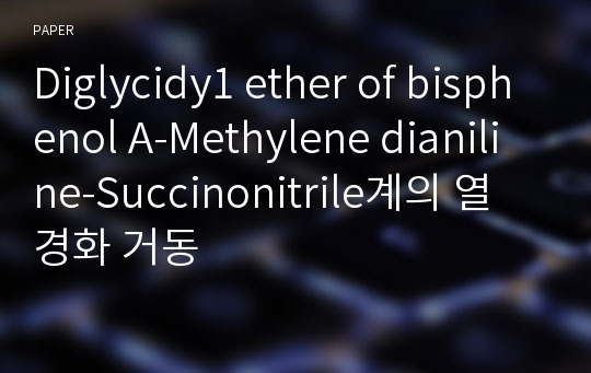 Diglycidy1 ether of bisphenol A-Methylene dianiline-Succinonitrile계의 열경화 거동