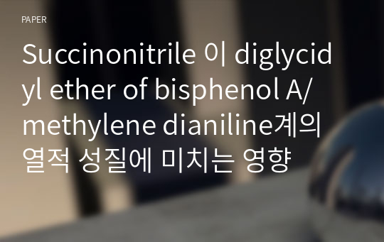 Succinonitrile 이 diglycidyl ether of bisphenol A/ methylene dianiline계의 열적 성질에 미치는 영향