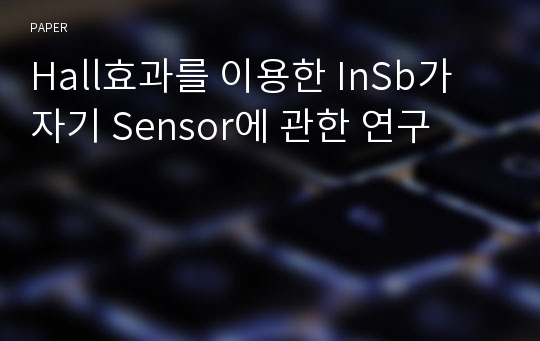 Hall효과를 이용한 InSb가 자기 Sensor에 관한 연구