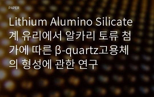 Lithium Alumino Silicate계 유리에서 알카리 토류 첨가에 따른 β-quartz고용체의 형성에 관한 연구