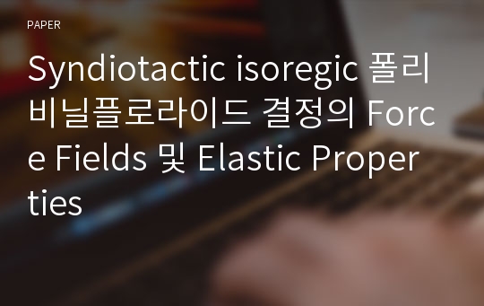 Syndiotactic isoregic 폴리비닐플로라이드 결정의 Force Fields 및 Elastic Properties