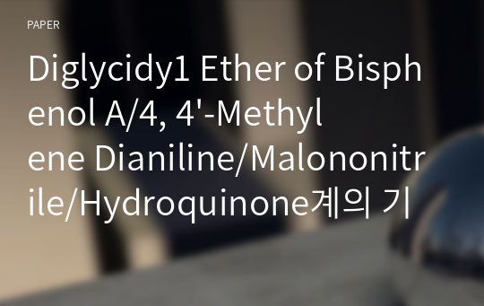 Diglycidy1 Ether of Bisphenol A/4, 4&#039;-Methylene Dianiline/Malononitrile/Hydroquinone계의 기계적 특성