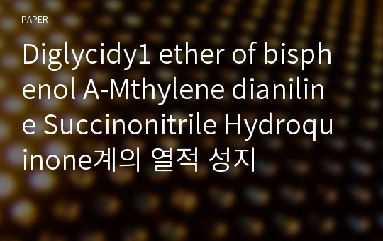 Diglycidy1 ether of bisphenol A-Mthylene dianiline Succinonitrile Hydroquinone계의 열적 성지