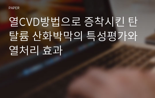 열CVD방법으로 증착시킨 탄탈륨 산화박막의 특성평가와 열처리 효과