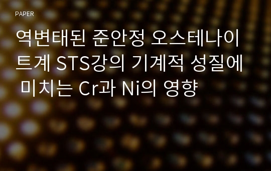 역변태된 준안정 오스테나이트계 STS강의 기계적 성질에 미치는 Cr과 Ni의 영향