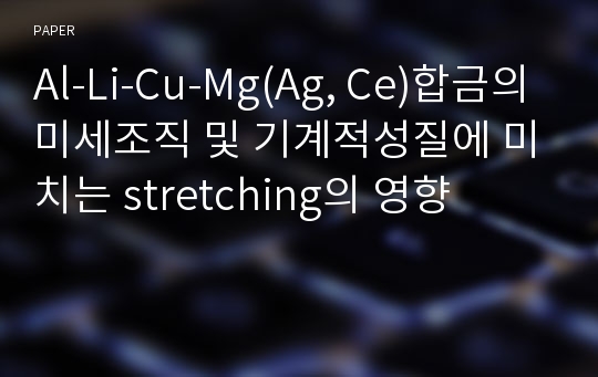 Al-Li-Cu-Mg(Ag, Ce)합금의 미세조직 및 기계적성질에 미치는 stretching의 영향