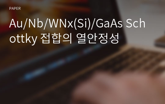 Au/Nb/WNx(Si)/GaAs Schottky 접합의 열안정성