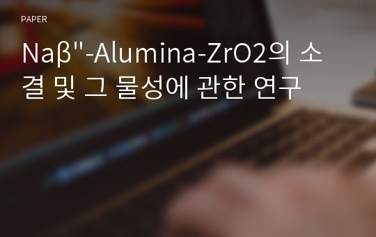 Naβ&quot;-Alumina-ZrO2의 소결 및 그 물성에 관한 연구