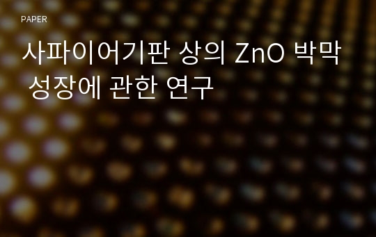 사파이어기판 상의 ZnO 박막 성장에 관한 연구