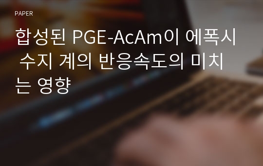 합성된 PGE-AcAm이 에폭시 수지 계의 반응속도의 미치는 영향