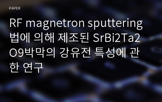RF magnetron sputtering법에 의해 제조된 SrBi2Ta2O9박막의 강유전 특성에 관한 연구