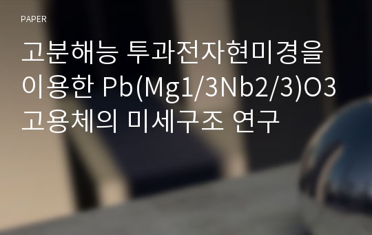 고분해능 투과전자현미경을 이용한 Pb(Mg1/3Nb2/3)O3고용체의 미세구조 연구