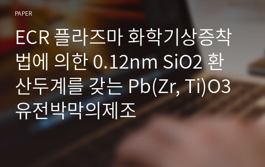 ECR 플라즈마 화학기상증착법에 의한 0.12nm SiO2 환산두계를 갖는 Pb(Zr, Ti)O3유전박막의제조