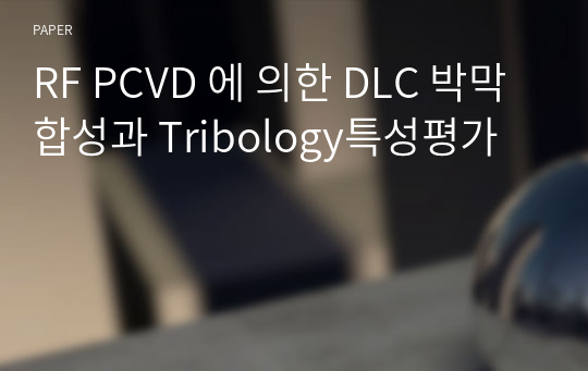 RF PCVD 에 의한 DLC 박막합성과 Tribology특성평가