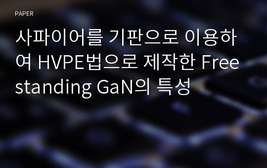 사파이어를 기판으로 이용하여 HVPE법으로 제작한 Freestanding GaN의 특성