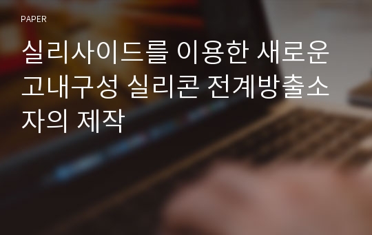 실리사이드를 이용한 새로운 고내구성 실리콘 전계방출소자의 제작