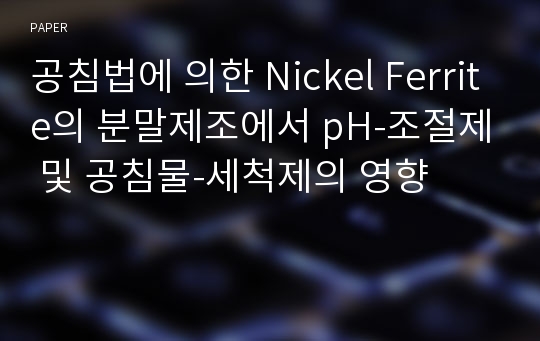 공침법에 의한 Nickel Ferrite의 분말제조에서 pH-조절제 및 공침물-세척제의 영향