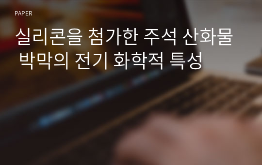 실리콘을 첨가한 주석 산화물 박막의 전기 화학적 특성