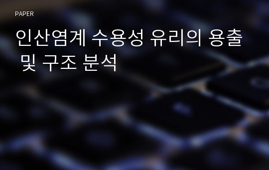 인산염계 수용성 유리의 용출 및 구조 분석