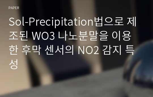 Sol-Precipitation법으로 제조된 WO3 나노분말을 이용한 후막 센서의 NO2 감지 특성