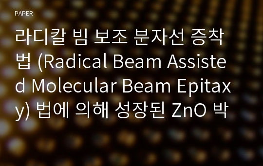 라디칼 빔 보조 분자선 증착법 (Radical Beam Assisted Molecular Beam Epitaxy) 법에 의해 성장된 ZnO 박막의 발광 특성에 관한 연구