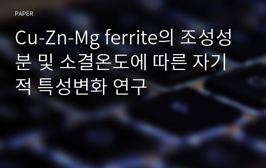 Cu-Zn-Mg ferrite의 조성성분 및 소결온도에 따른 자기적 특성변화 연구