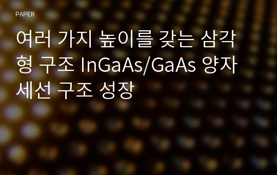 여러 가지 높이를 갖는 삼각형 구조 InGaAs/GaAs 양자세선 구조 성장