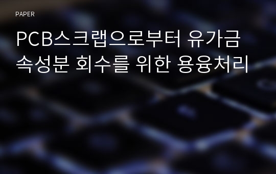 PCB스크랩으로부터 유가금속성분 회수를 위한 용융처리