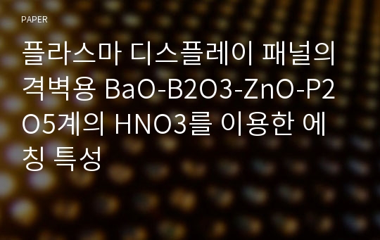 플라스마 디스플레이 패널의 격벽용 BaO-B2O3-ZnO-P2O5계의 HNO3를 이용한 에칭 특성