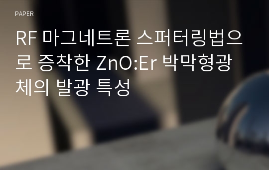 RF 마그네트론 스퍼터링법으로 증착한 ZnO:Er 박막형광체의 발광 특성