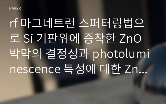 rf 마그네트런 스퍼터링법으로 Si 기판위에 증착한 ZnO 박막의 결정성과 photoluminescence 특성에 대한 Zn 완충층 두께의 영향