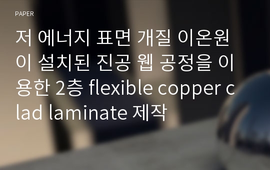 저 에너지 표면 개질 이온원이 설치된 진공 웹 공정을 이용한 2층 flexible copper clad laminate 제작