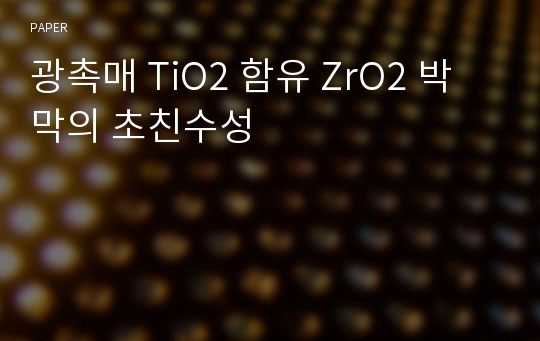 광촉매 TiO2 함유 ZrO2 박막의 초친수성
